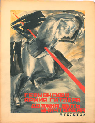 Чеботарёв Константин Константинович. Эскиз плаката «Германская армия Гитлера должна быть уничтожена», А. Толстой